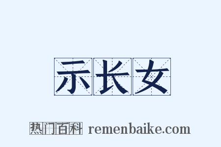 示长女是什么意思的图片